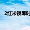 2紅米鎖屏時接收短信如何關閉顯示內容？