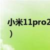 小米11pro2k壁紙（小米CC11Pro是2K屏嗎）