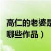 高仁的老婆是高露嗎（除了上古密約他還演過哪些作品）