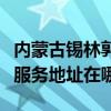 內蒙古錫林郭勒可提供清華同方平板電視維修服務地址在哪