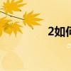 2如何關閉紅米的發貨報告