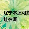 遼寧本溪可提供清華同方平板電視維修服務地址在哪