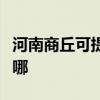 河南商丘可提供優派平板電視維修服務地址在哪