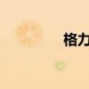 格力大松G7支持高刷嗎？
