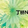 丁橋N8Pro的游戲體驗如何？