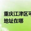重慶江津區可提供清華同方平板電視維修服務地址在哪