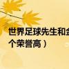 世界足球先生和金球獎哪個重要（世界足球先生和金球獎哪個榮譽高）