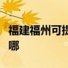 福建福州可提供優派平板電視維修服務地址在哪
