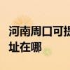 河南周口可提供清華同方平板電視維修服務地址在哪