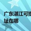 廣東湛江可提供清華同方平板電視維修服務地址在哪