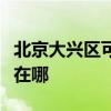 北京大興區可提供優派平板電視維修服務地址在哪
