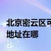 北京密云區可提供清華同方平板電視維修服務地址在哪