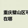 重慶璧山區可提供優派平板電視維修服務地址在哪