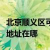 北京順義區可提供清華同方平板電視維修服務地址在哪