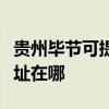 貴州畢節可提供清華同方平板電視維修服務地址在哪