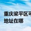 重慶梁平區可提供清華同方平板電視維修服務地址在哪