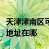 天津津南區可提供清華同方平板電視維修服務地址在哪