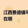 江西景德鎮可提供優派平板電視維修服務地址在哪