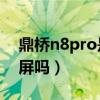 鼎橋n8pro是什么系統（鼎橋N8Pro是曲面屏嗎）
