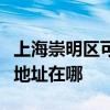 上海崇明區可提供清華同方平板電視維修服務地址在哪