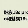 魅族18s pro拍照對比三星s21u（魅族18sPro和魅族18s區別是什么）