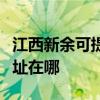 江西新余可提供清華同方平板電視維修服務地址在哪
