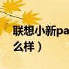 聯想小新pad11寸測評（聯想小新Pad11怎么樣）