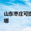 山東棗莊可提供優派平板電視維修服務地址在哪