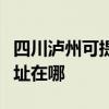 四川瀘州可提供清華同方平板電視維修服務地址在哪