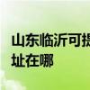 山東臨沂可提供清華同方平板電視維修服務地址在哪