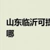 山東臨沂可提供同洲平板電視維修服務地址在哪