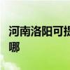河南洛陽可提供優派平板電視維修服務地址在哪