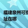 福建泉州可提供清華同方平板電視維修服務地址在哪