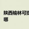 陜西榆林可提供同洲平板電視維修服務地址在哪