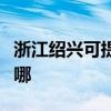 浙江紹興可提供同洲平板電視維修服務地址在哪