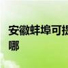 安徽蚌埠可提供優派平板電視維修服務地址在哪