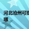 河北滄州可提供優派平板電視維修服務地址在哪
