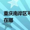 重慶南岸區可提供優派平板電視維修服務地址在哪