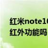 紅米note10沒有紅外發射（紅米note10有紅外功能嗎）