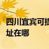 四川宜賓可提供清華同方平板電視維修服務地址在哪