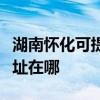 湖南懷化可提供清華同方平板電視維修服務地址在哪