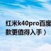 紅米k40pro百度百科（紅米k40pro 和華為mate40Pro 哪款更值得入手）