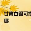 甘肅白銀可提供優派平板電視維修服務地址在哪