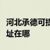 河北承德可提供清華同方平板電視維修服務地址在哪