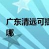廣東清遠可提供優派平板電視維修服務地址在哪