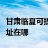 甘肅臨夏可提供清華同方平板電視維修服務地址在哪