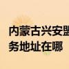內蒙古興安盟可提供清華同方平板電視維修服務地址在哪