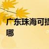 廣東珠海可提供優派平板電視維修服務地址在哪