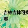 吉林吉林可提供同洲平板電視維修服務地址在哪