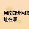 河南鄭州可提供清華同方平板電視維修服務地址在哪